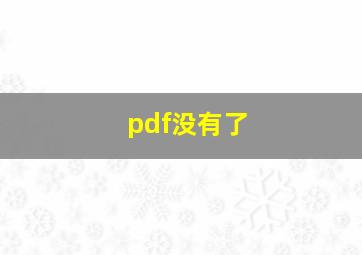 pdf没有了