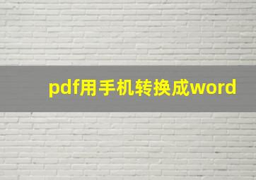 pdf用手机转换成word