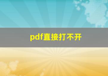 pdf直接打不开