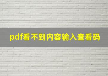 pdf看不到内容输入查看码