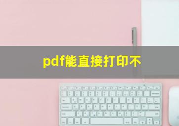 pdf能直接打印不