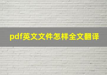 pdf英文文件怎样全文翻译