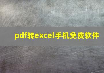 pdf转excel手机免费软件