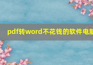 pdf转word不花钱的软件电脑