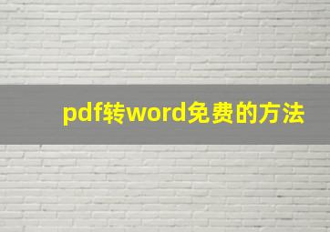 pdf转word免费的方法