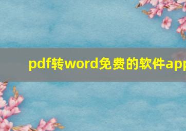 pdf转word免费的软件app