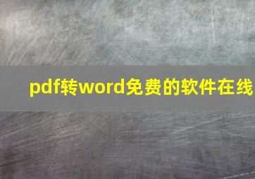 pdf转word免费的软件在线