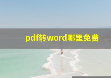 pdf转word哪里免费