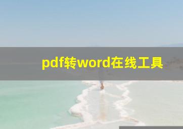 pdf转word在线工具