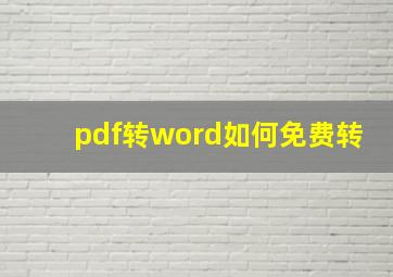 pdf转word如何免费转