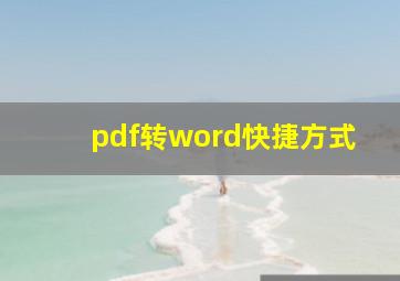 pdf转word快捷方式