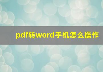 pdf转word手机怎么操作