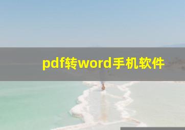 pdf转word手机软件