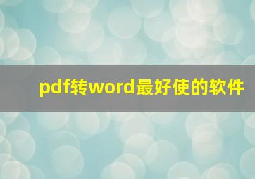 pdf转word最好使的软件