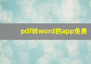 pdf转word的app免费