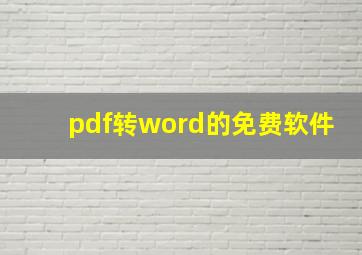 pdf转word的免费软件