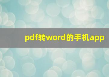 pdf转word的手机app