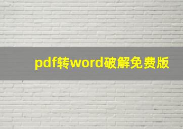 pdf转word破解免费版