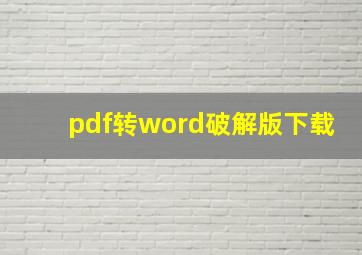 pdf转word破解版下载