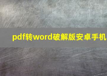 pdf转word破解版安卓手机