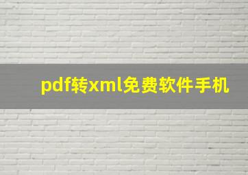 pdf转xml免费软件手机