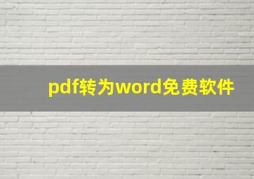 pdf转为word免费软件