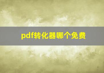 pdf转化器哪个免费