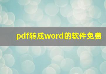 pdf转成word的软件免费