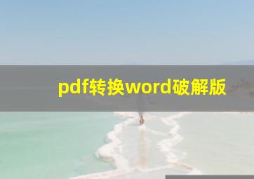 pdf转换word破解版