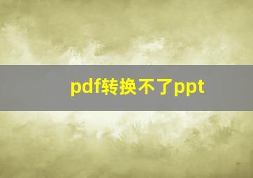 pdf转换不了ppt