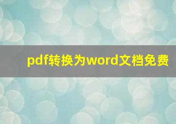 pdf转换为word文档免费