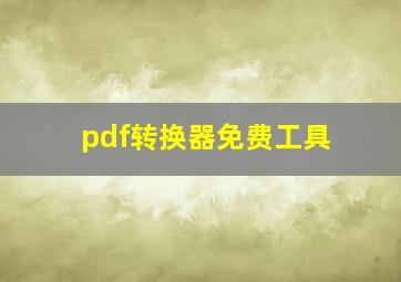 pdf转换器免费工具