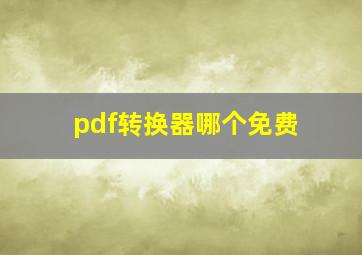 pdf转换器哪个免费