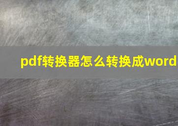 pdf转换器怎么转换成word