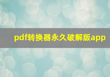 pdf转换器永久破解版app