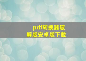 pdf转换器破解版安卓版下载