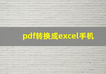 pdf转换成excel手机