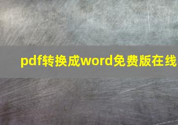 pdf转换成word免费版在线