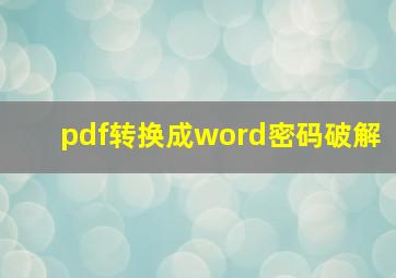 pdf转换成word密码破解