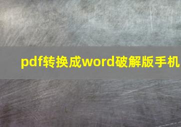 pdf转换成word破解版手机