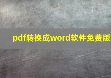 pdf转换成word软件免费版