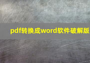 pdf转换成word软件破解版