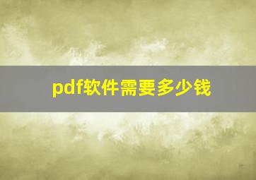 pdf软件需要多少钱