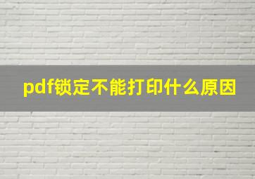 pdf锁定不能打印什么原因