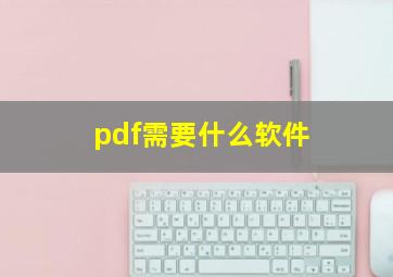 pdf需要什么软件