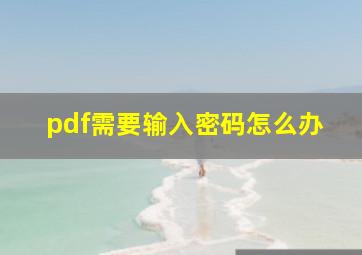 pdf需要输入密码怎么办