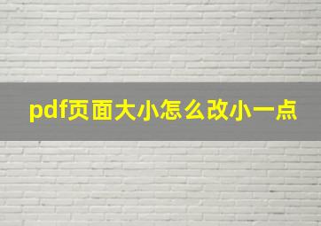 pdf页面大小怎么改小一点