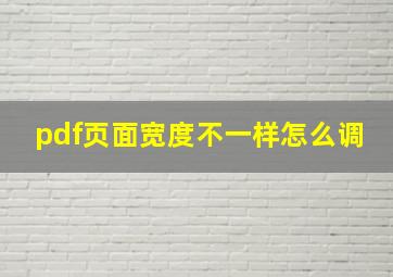 pdf页面宽度不一样怎么调