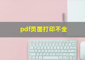 pdf页面打印不全