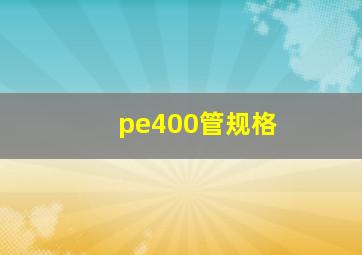 pe400管规格